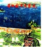 昔阳盛开大寨花 1976 PDF电子版封面 8027·6204 陈更生绘画;宋明珠配诗