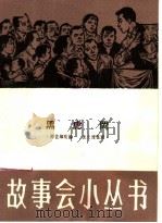 黑虎冈 1964 PDF电子版封面 T10077·1042 陈佐辉改编;沈之清整理