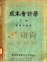 成本会计学  下（1951 PDF版）