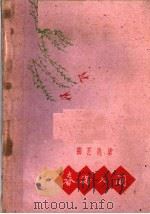 曲艺选集 春满人间 1960 PDF电子版封面 T10148·117 兰州市文艺工作者协会,敦煌文艺出版社编