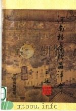 河南档案珍品评介（ PDF版）