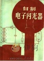 自制电子闪光器（1959 PDF版）