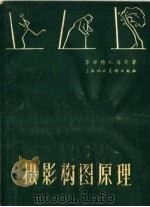 摄影构图原理 1962 PDF电子版封面 T8081·3389 (英)海尔,R.N.著;谢汉俊译