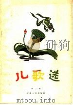 儿歌选  第2辑（1957 PDF版）