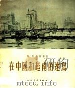 在中国和越南的速写 1954 PDF电子版封面 (波兰)柯布兹德依绘