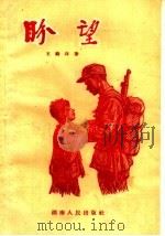 盼望（1959 PDF版）
