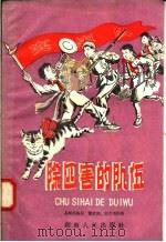 除四害的队伍（1958 PDF版）