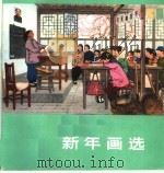 新年画选 1974 PDF电子版封面 8027·5800 人民美术出版社编
