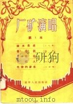 厂矿演唱 第一本 1956 PDF电子版封面 T10090·16 辽宁人民出版社编