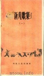 新儿歌集  第1集（1959 PDF版）