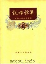 说唱捻军 1960 PDF电子版封面 10102·416 阜阳专署剧目组编