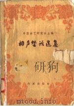 相声垫话选集 1958 PDF电子版封面 10020·1013 中国曲艺研究会主编