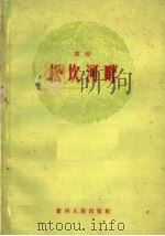 松坎河畔 花灯 1960 PDF电子版封面 10115·246 贵州人民出版社编