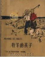 牧羊的孩子 1959 PDF电子版封面 R10024·2354 (苏)巴巴耶夫斯基(С.Бабаевский)著;曹桢尧译