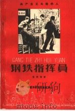 钢铁指挥员 1959 PDF电子版封面 R3056·13 张欣等著