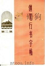 钢笔行书字帖  第2集（1972 PDF版）
