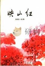 眏山红 1973 PDF电子版封面 10111·942 广州部队生产建设兵团政治部编