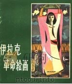 伊拉克革命绘画 1959 PDF电子版封面 8027·2529 人民美术出版社编