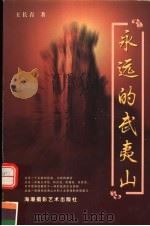 永远的武夷山 1998 PDF电子版封面 780562514X 王长青著