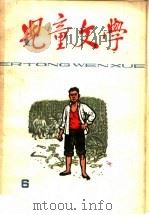 儿童文学  第6期（1965 PDF版）
