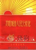 欢唱城市人民公社化 1960 PDF电子版封面 T10095·782 长安书店编辑部编辑