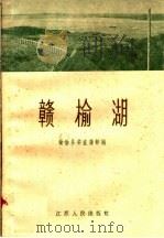 赣榆湖  建修小塔山水库通讯集   1960  PDF电子版封面  T11100·13  赣榆县委宣传部编 