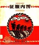 征服内涝 1958 PDF电子版封面 15119·776 上海科学教育电影制片厂,上海市科学技术普及协会编