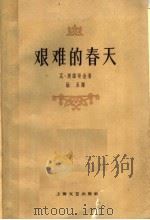 艰难的春天 1962 PDF电子版封面 10078·2102 (苏)奥维奇金,В.著;杨永译