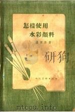 怎样使用水彩颜料（1958 PDF版）