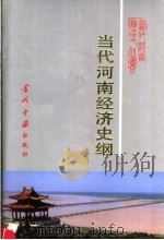当代河南经济史纲（1999 PDF版）