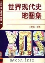 世界现代史地图集 1900-1991 1992 PDF电子版封面 780031104X 王春良主编
