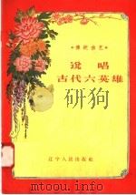 说唱古代六英雄 1958 PDF电子版封面 T10090·246 辽宁人民出版社编