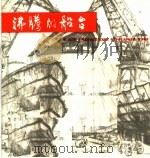 沸腾的船台 1975 PDF电子版封面 8171·1304 本社编