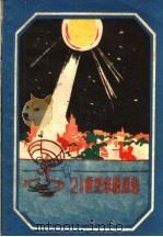 21世纪来的消息 1960 PDF电子版封面 13119·377 (苏)瓦西列夫,М.В.(苏)古谢夫,С.З.著;上海市中苏