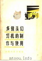 多镜头幻灯机的制作与使用（1965 PDF版）