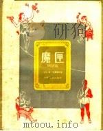 魔匣 1959 PDF电子版封面 R10024·2385 (苏)瓦西连柯,И.著;柳朝坚译
