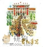 昔阳速写 1975 PDF电子版封面 8027·6208 昔阳县文化馆等绘;昔阳社员业余美术编辑组编