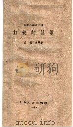 打铁的姑娘 1959 PDF电子版封面 10078·0764 应锡康等著