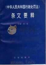 《中华人民共和国行政处罚法》条文要释 1996 PDF电子版封面 7806043403 刘一杰主编