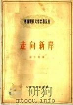 走向新岸  上（1959 PDF版）