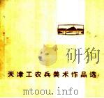天津工农兵美术作品选 1973 PDF电子版封面 8073·50012 天津人民美术出版社编