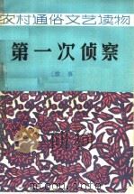 第一次侦察 故事 1964 PDF电子版封面 10091·511 本社编