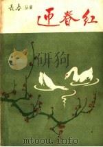 迎春红 1960 PDF电子版封面 10091·373 王文奇,许洪翔著