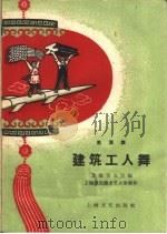 建筑工人舞  表演舞（1959 PDF版）