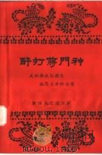 评话 醉打蒋门神 1958 PDF电子版封面 T10125·119 刘操整理