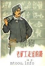 老矿工走过的路 家史 1964 PDF电子版封面 3091·143 喻绪祁插图