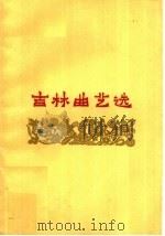 吉林曲艺选 1959 PDF电子版封面 10091·323 吉林省曲艺工作者协会,吉林省群众艺术馆编
