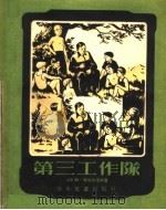 第三工作队（1955 PDF版）