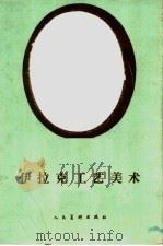 伊拉克工艺美术  画片（1959 PDF版）