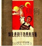 颂先进鼓干劲漫画选集 1960 PDF电子版封面 T8081·4789 本社编